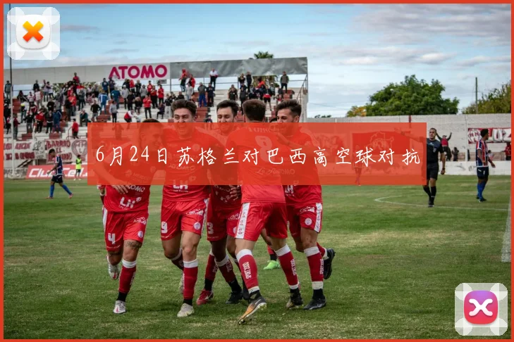 6月24日苏格兰对巴西高空球对抗