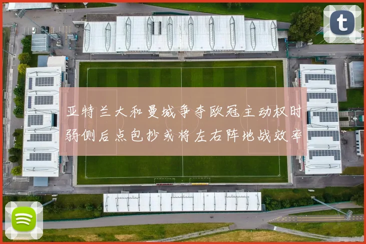 亚特兰大和曼城争夺欧冠主动权时弱侧后点包抄或将左右阵地战效率