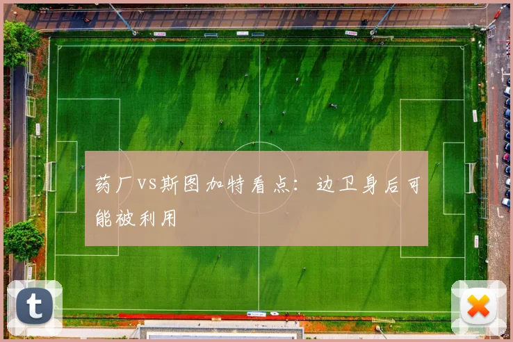 药厂vs斯图加特看点：边卫身后可能被利用