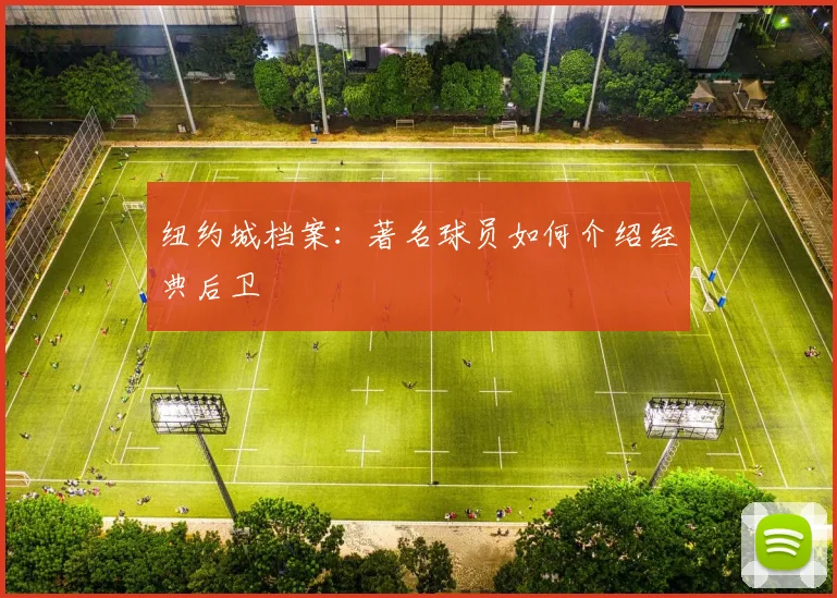 纽约城档案：著名球员如何介绍经典后卫