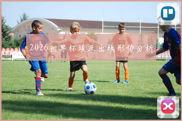 2026世界杯埃及出线形势分析