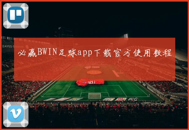 必赢BWIN足球app下载官方使用教程