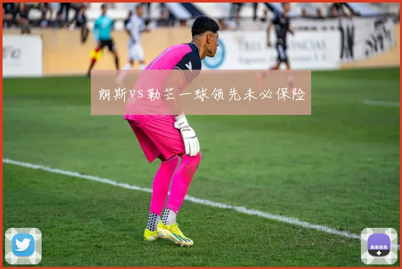 朗斯vs勒芒一球领先未必保险