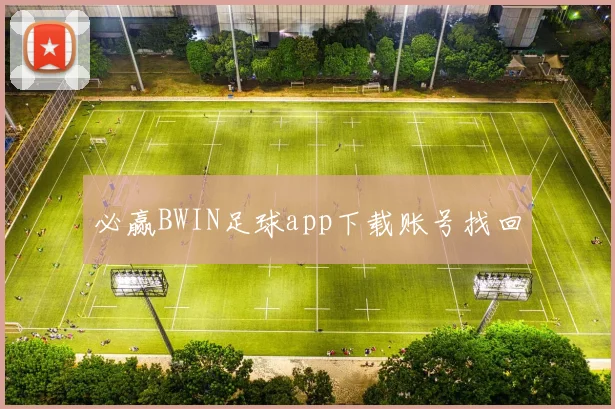 必赢BWIN足球app下载账号找回