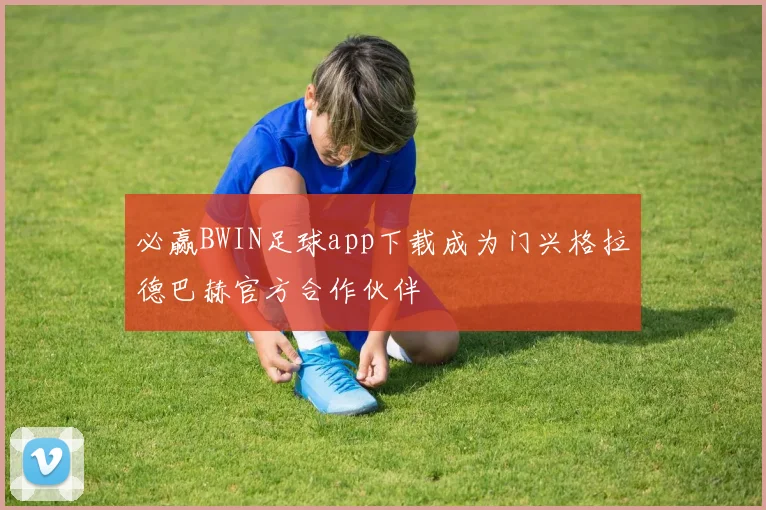 必赢BWIN足球app下载成为门兴格拉德巴赫官方合作伙伴